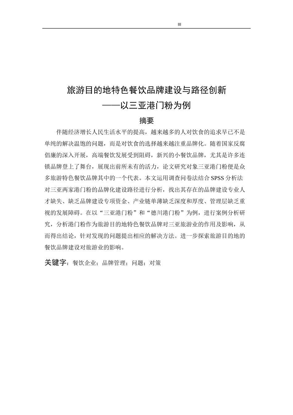旅游目的地特色餐饮品牌建设与路径创新—以三亚港门粉为例    _第3页