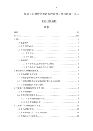 旅游目的地特色餐饮品牌建设与路径创新—以三亚港门粉为例    