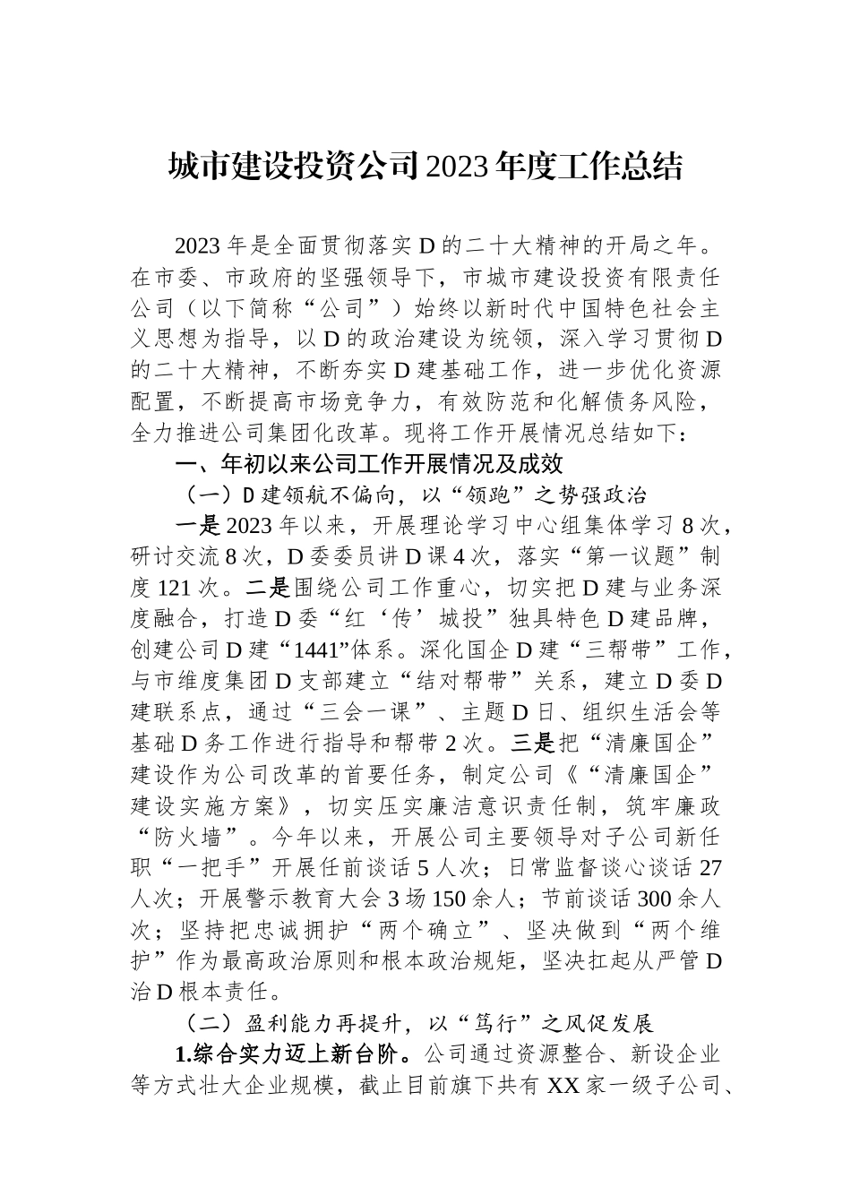 城市建设投资公司2023年度工作总结_第1页