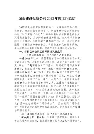 城市建设投资公司2023年度工作总结