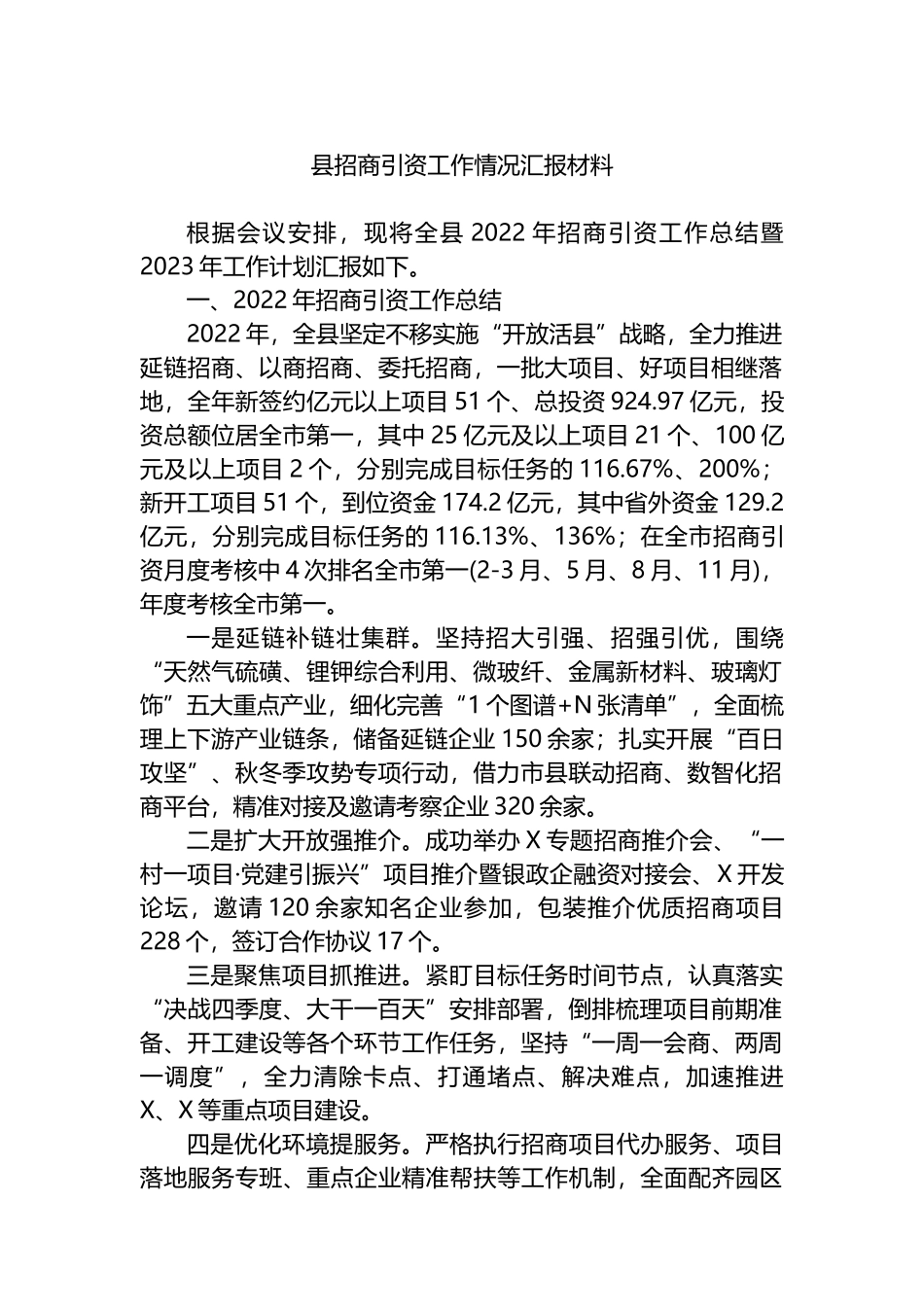 2023年县招商引资工作情况汇报材料_第1页
