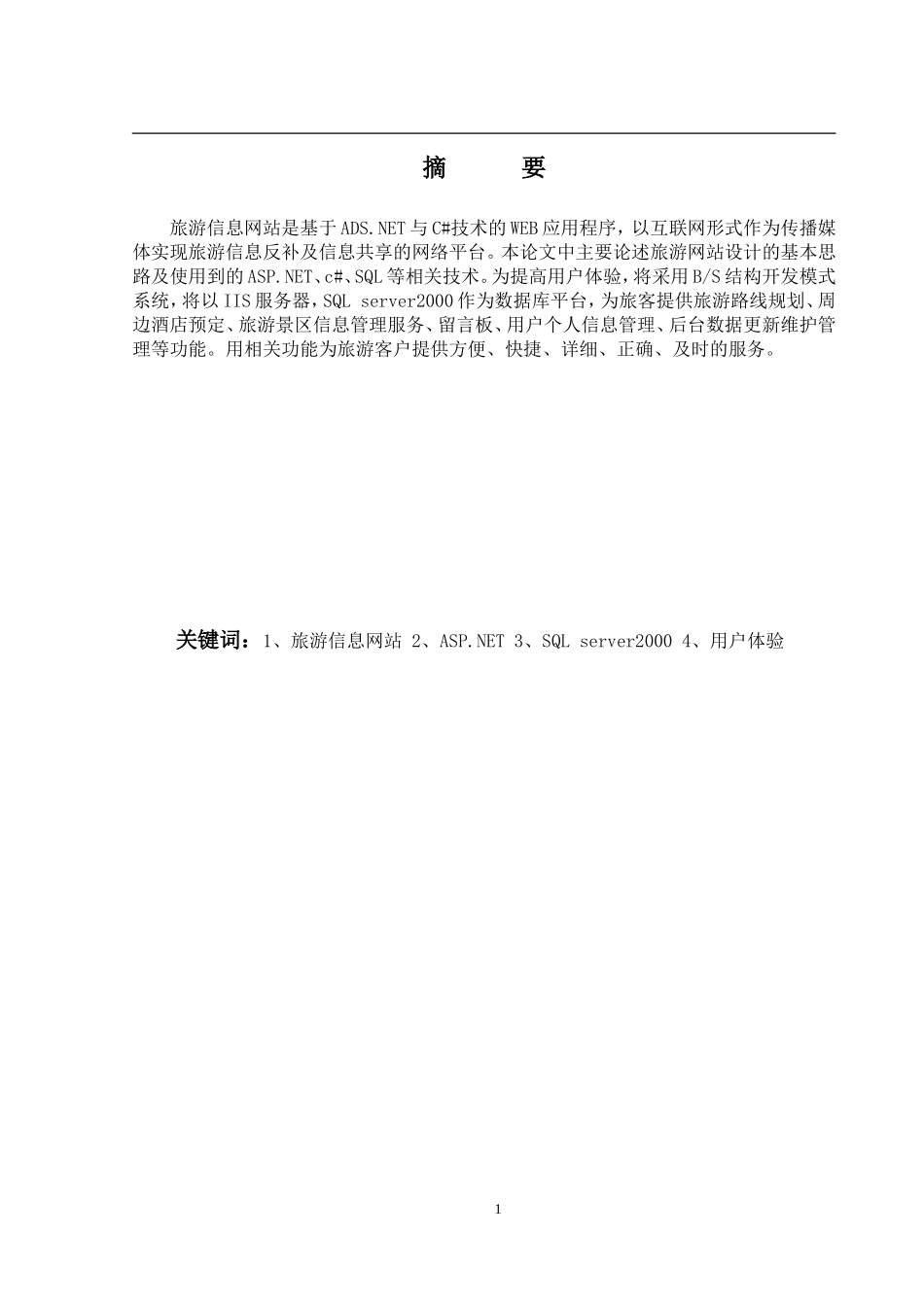 旅游信息网站的设计与实现 _第1页