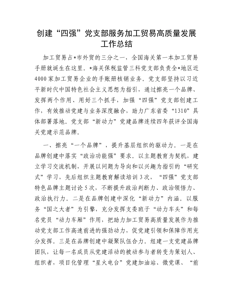 创建“四强”党支部服务加工贸易高质量发展工作总结_第1页