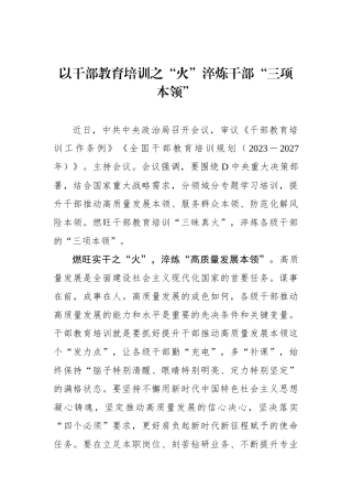以干部教育培训之“火”淬炼干部“三项本领”