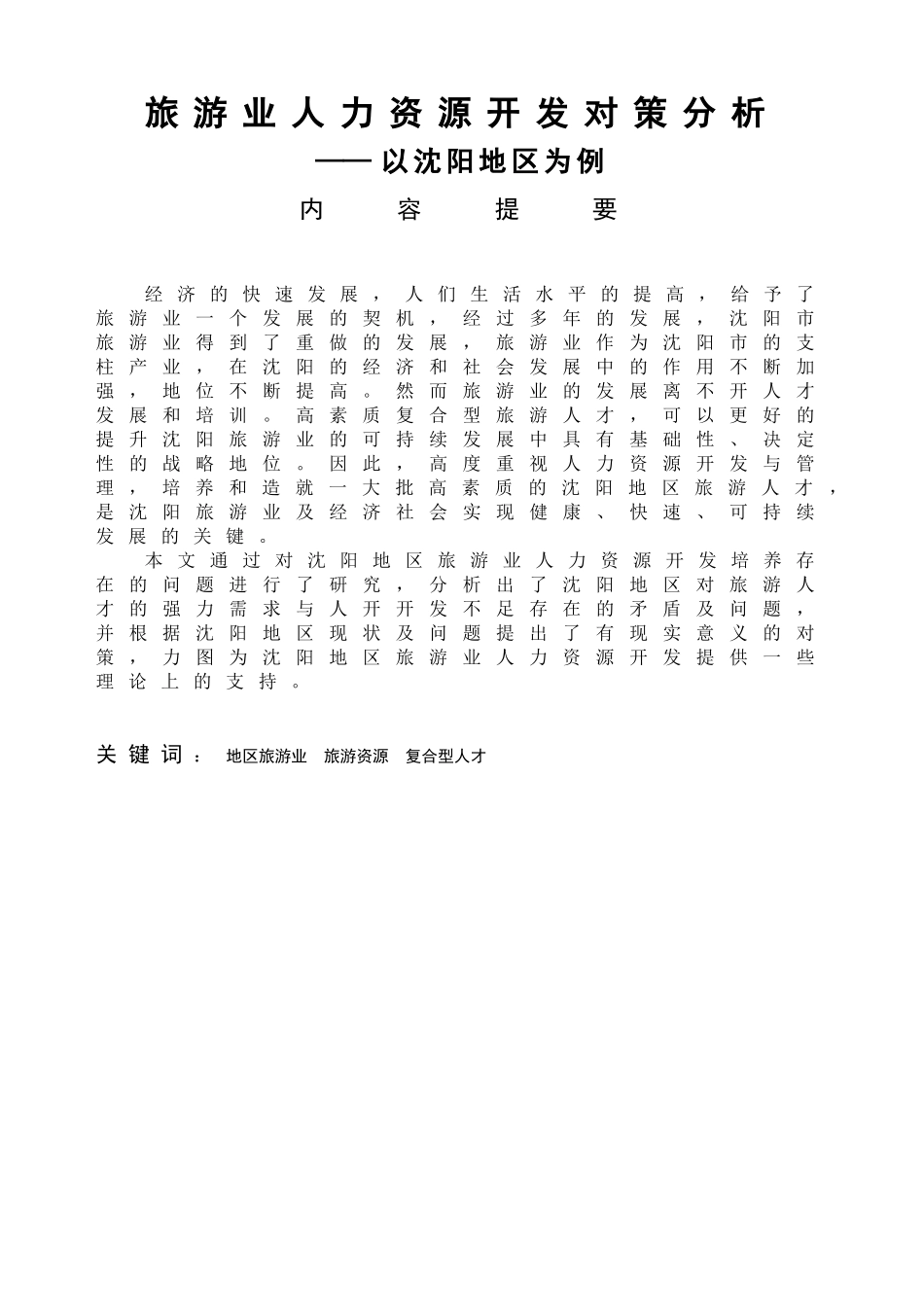 旅游业人力资源开发对策析——以沈阳地区为例_第1页