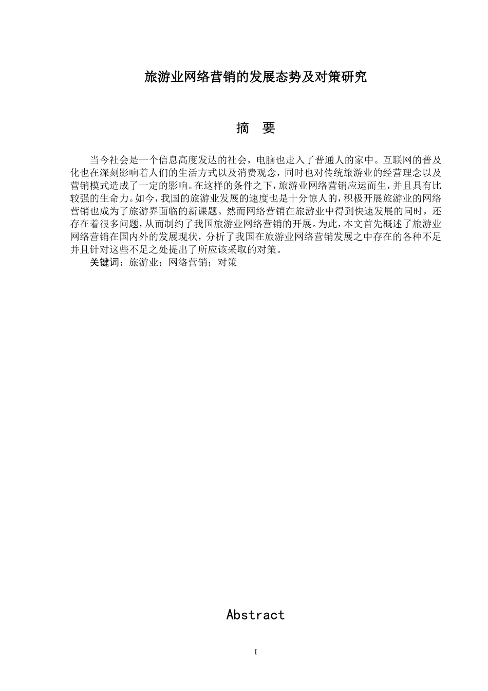 旅游业网络营销的发展态势及对策研究_第1页