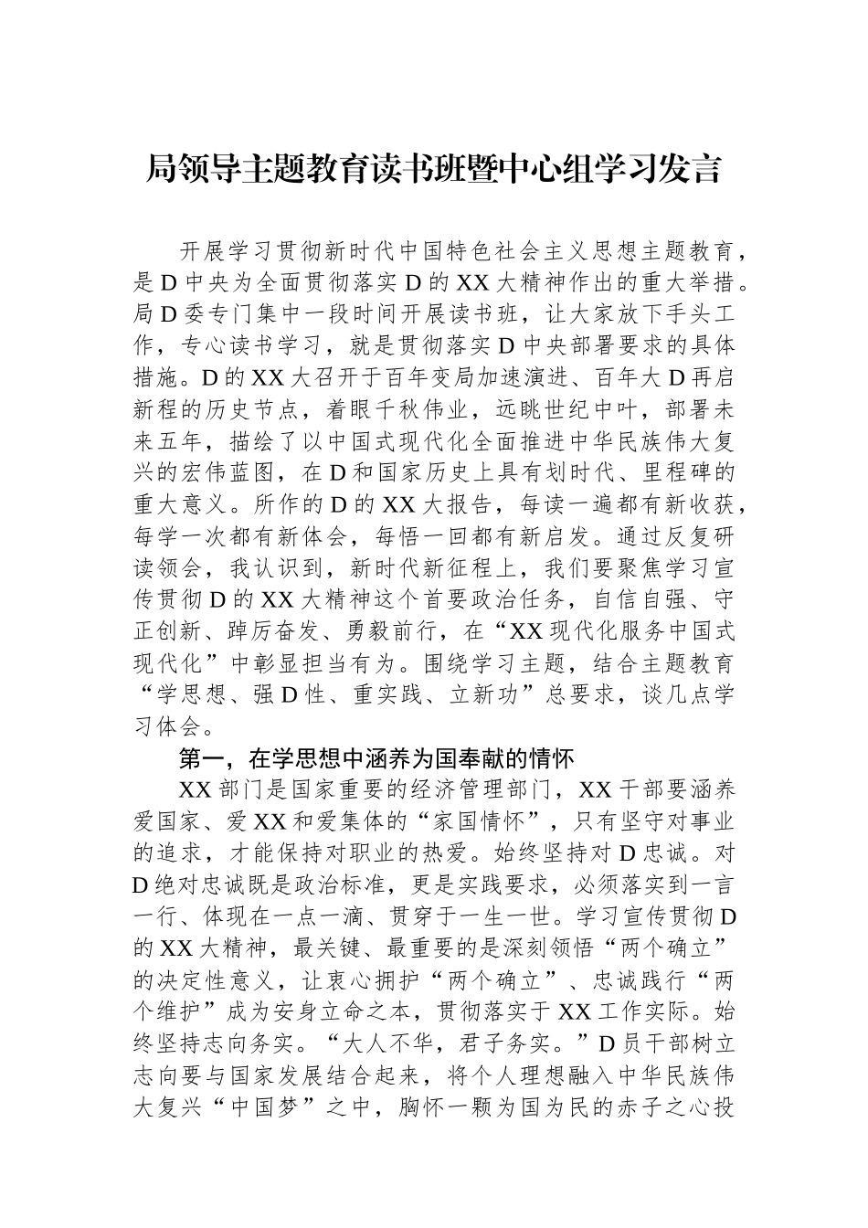 局领导主题教育读书班暨中心组学习发言_第1页