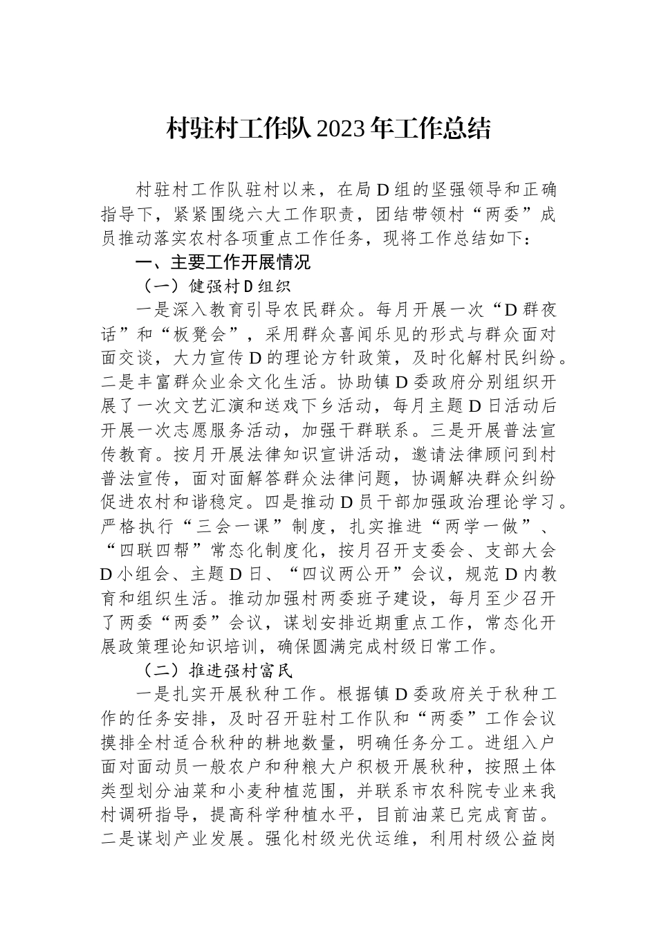 村驻村工作队2023年工作总结_第1页