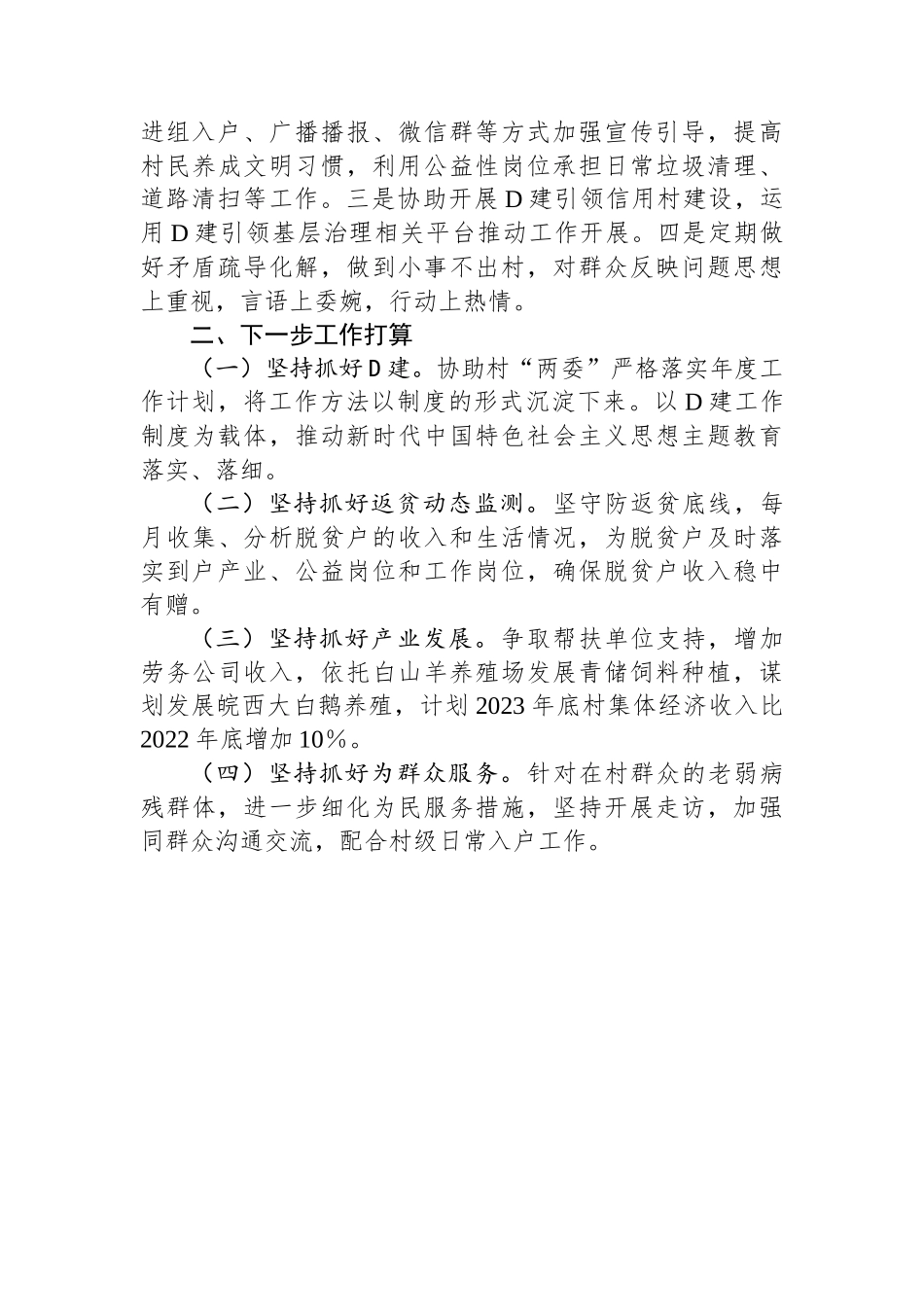 村驻村工作队2023年工作总结_第3页