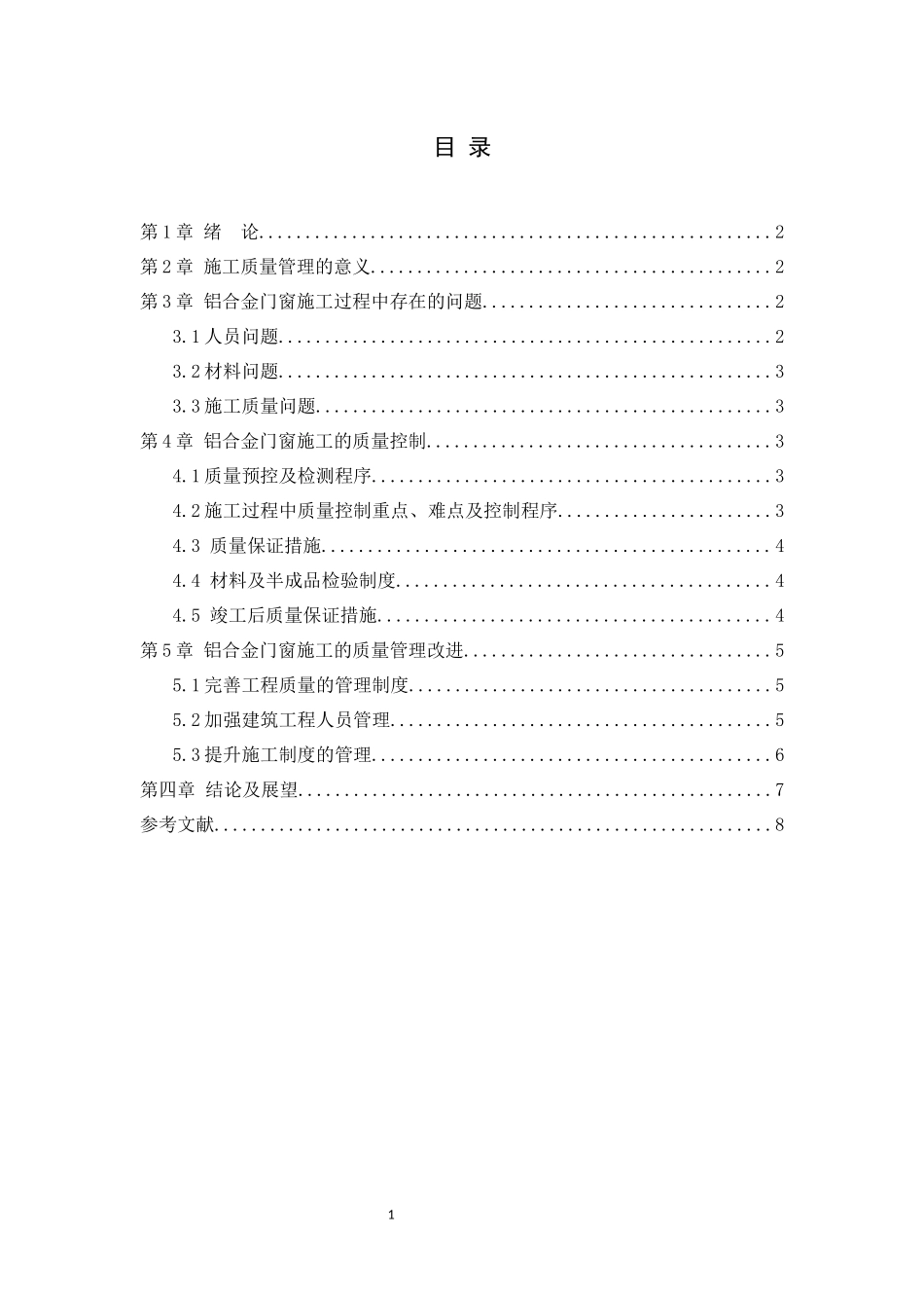 铝合金门窗的施工质量及进度管理_第2页