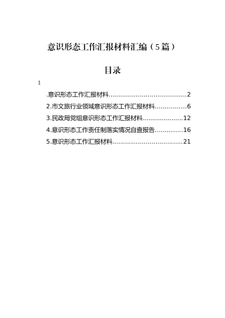 意识形态工作汇报材料汇编（5篇）