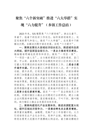 聚焦“六个新突破”推进“六大举措”实现“六力提升”（乡镇工作总结）
