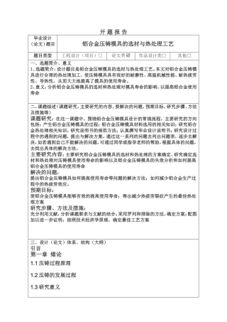 铝合金压铸模具的选材与热处理工艺开题报告