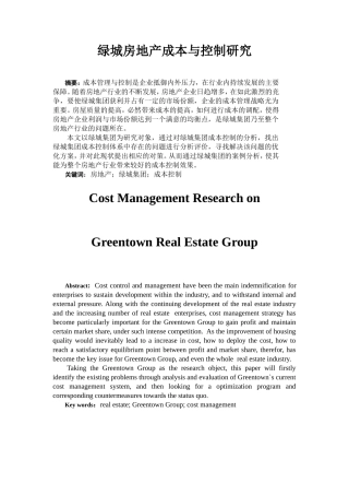 绿城房地产集团成本控制研究