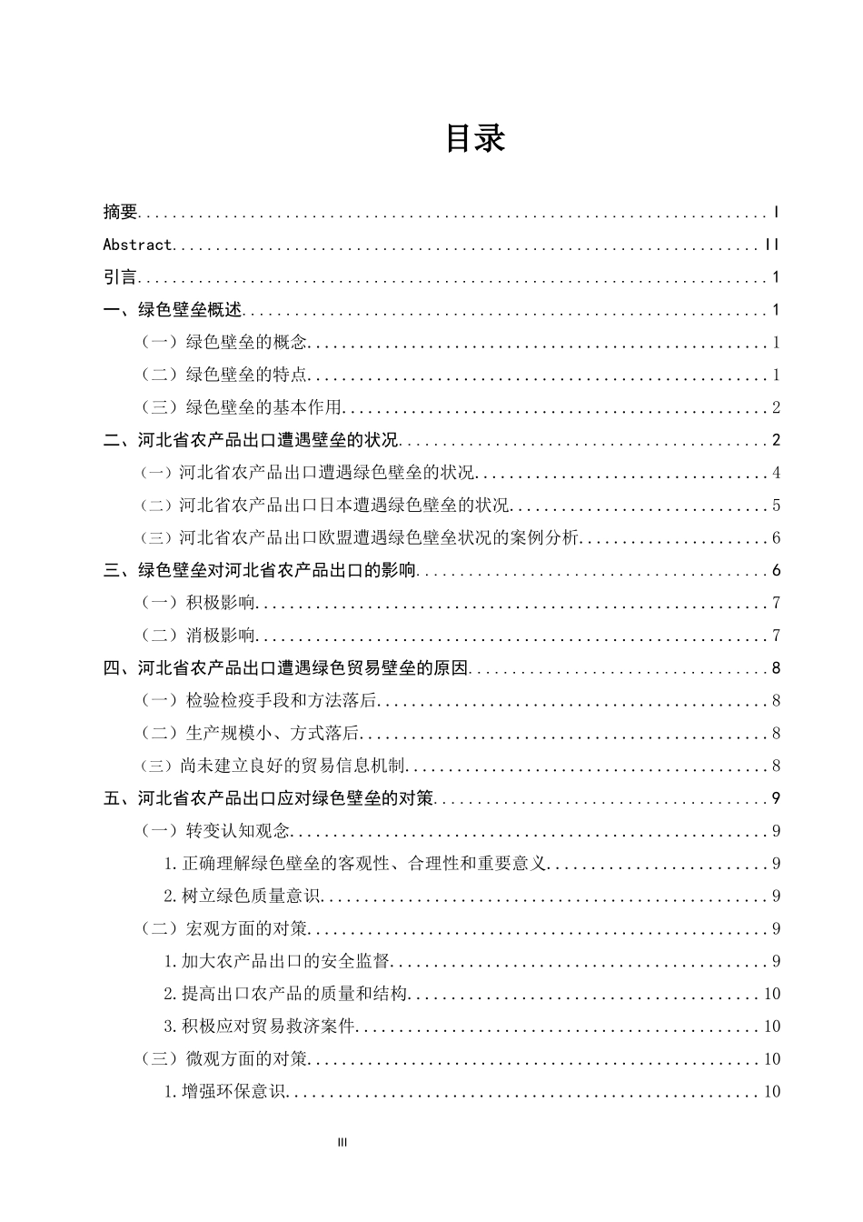 绿色壁垒对河北省农产品出口的影响与对策_第3页