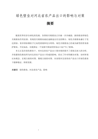 绿色壁垒对河北省农产品出口的影响与对策