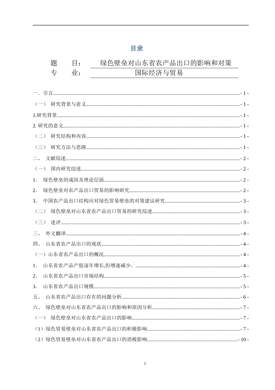 绿色壁垒对山东省农产品出口的影响和对策   _第1页