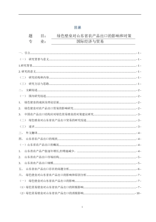 绿色壁垒对山东省农产品出口的影响和对策   