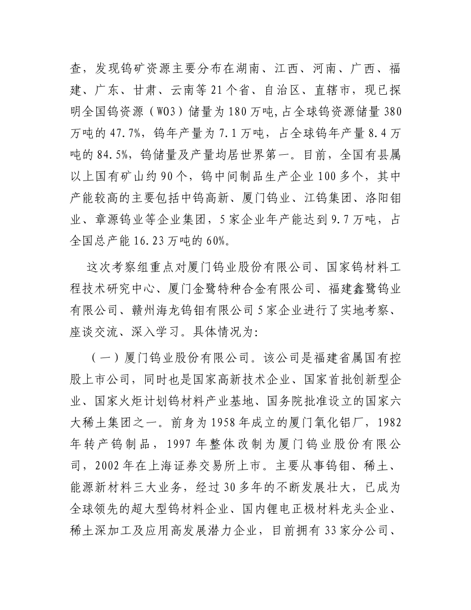 考察学习钨产业高质量发展工作报告_第2页