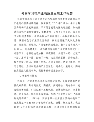 考察学习钨产业高质量发展工作报告