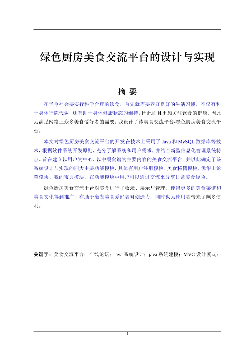 绿色厨房美食交流平台的设计与实现_第1页