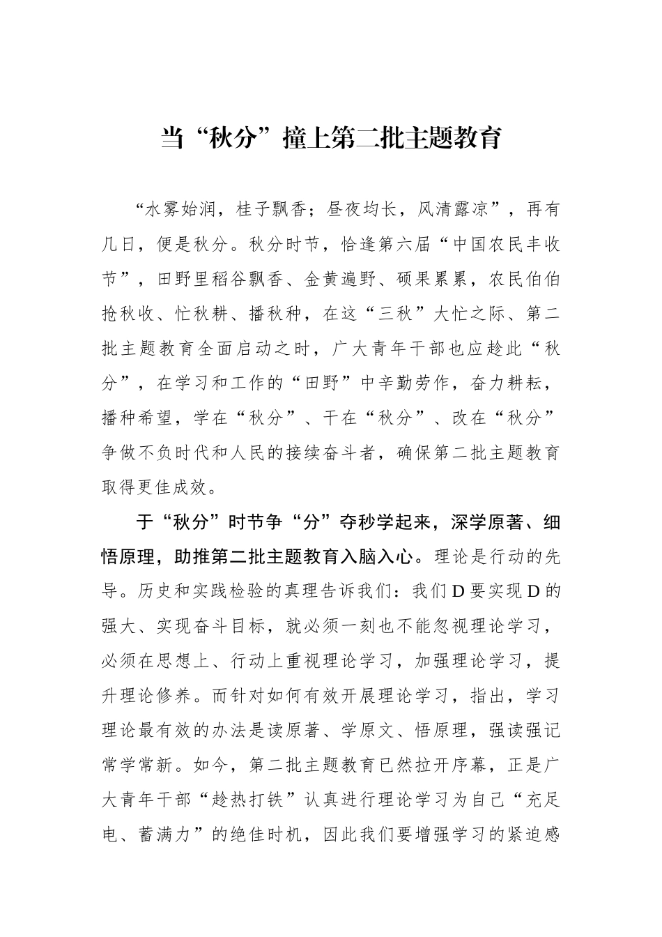 当“秋分”撞上第二批主题教育_第1页