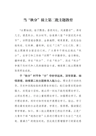 当“秋分”撞上第二批主题教育