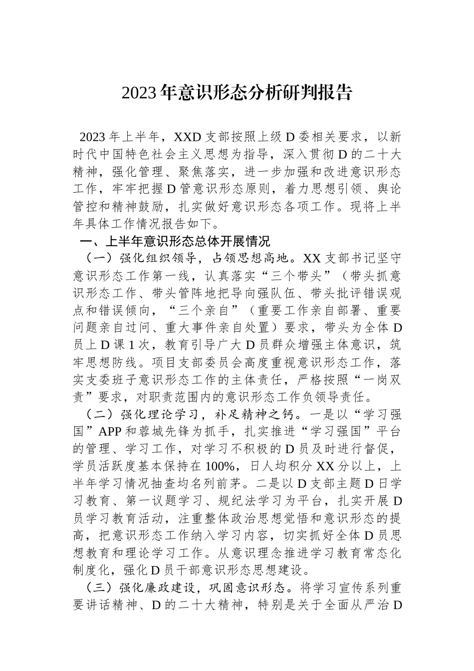 2023年意识形态分析研判报告_第1页