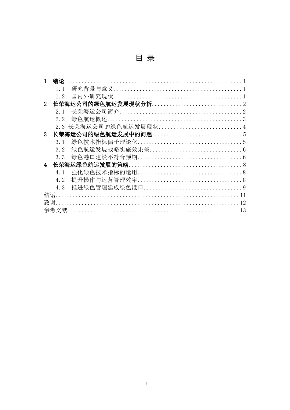 绿色航运发展面临的挑战与对策_第3页