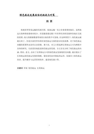 绿色航运发展面临的挑战与对策