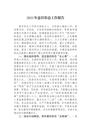 2023年意识形态工作报告