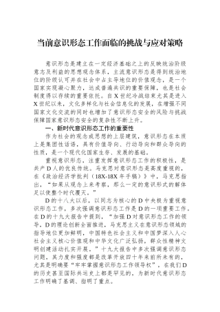 当前意识形态工作面临的挑战与应对策略