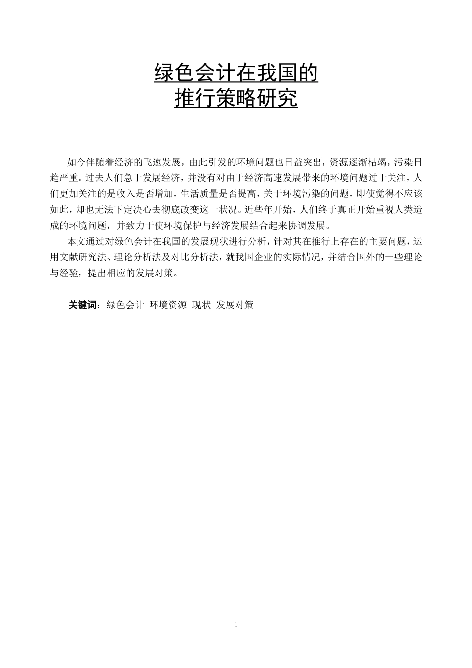 绿色会计在我国的推行策略研究_第1页