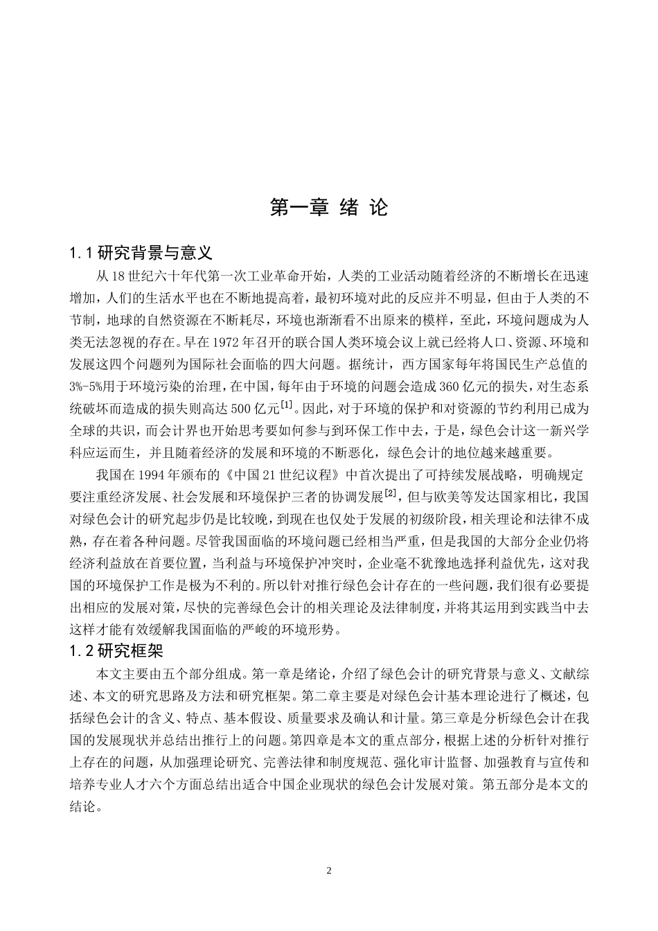 绿色会计在我国的推行策略研究_第2页