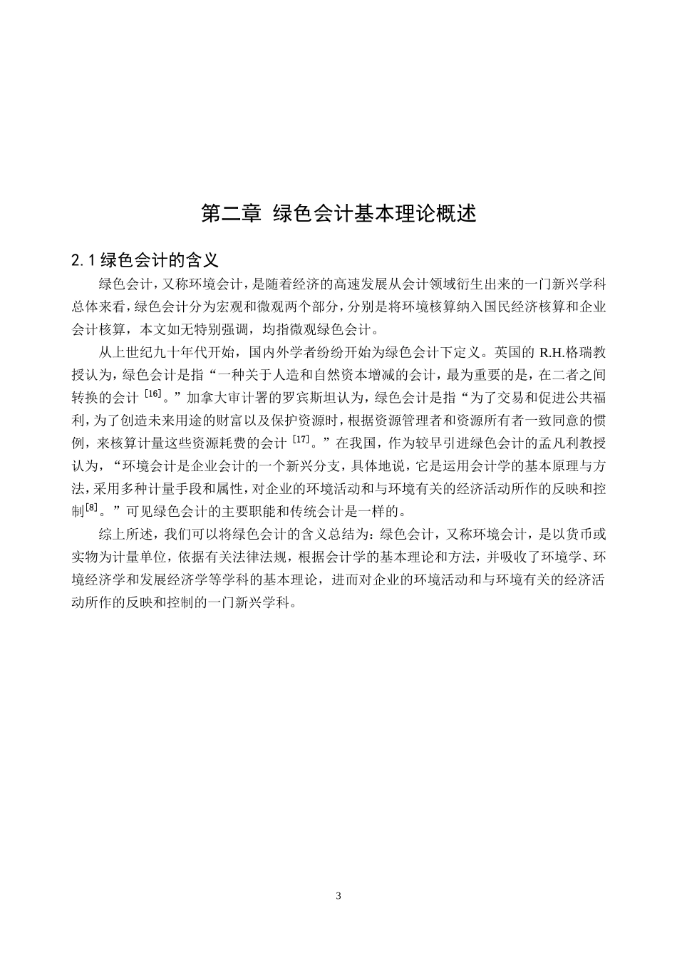 绿色会计在我国的推行策略研究_第3页
