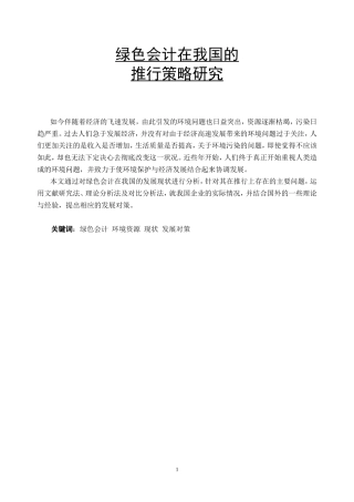 绿色会计在我国的推行策略研究