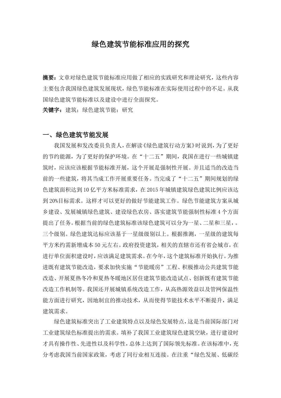 绿色建筑节能标准应用的探究_第1页