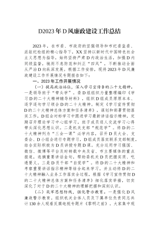 党2023年党风廉政建设工作总结