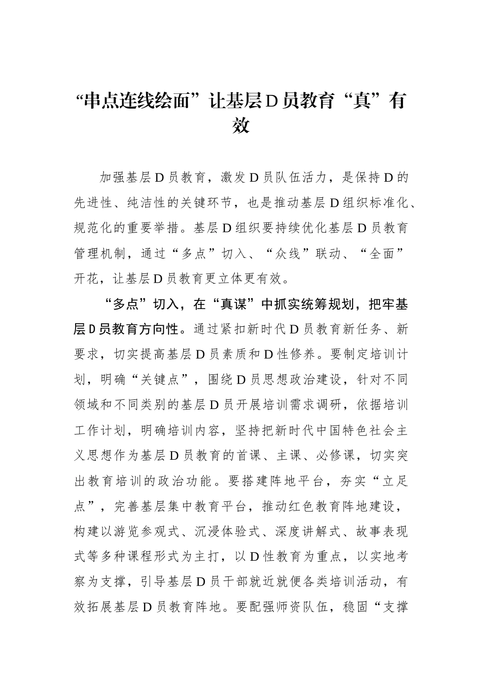 “串点连线绘面”让基层党员教育“真”有效_第1页