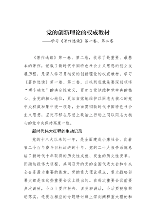 党的创新理论的权威教材——学习《著作选读》第一卷、第二卷
