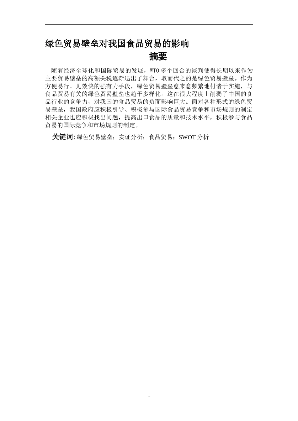 绿色贸易壁垒对我国食品贸易的影响_第1页