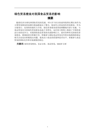 绿色贸易壁垒对我国食品贸易的影响