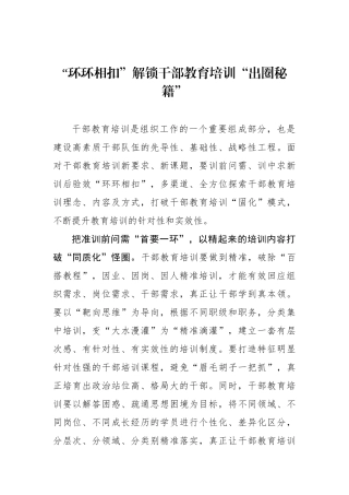 “环环相扣”解锁干部教育培训“出圈秘籍”