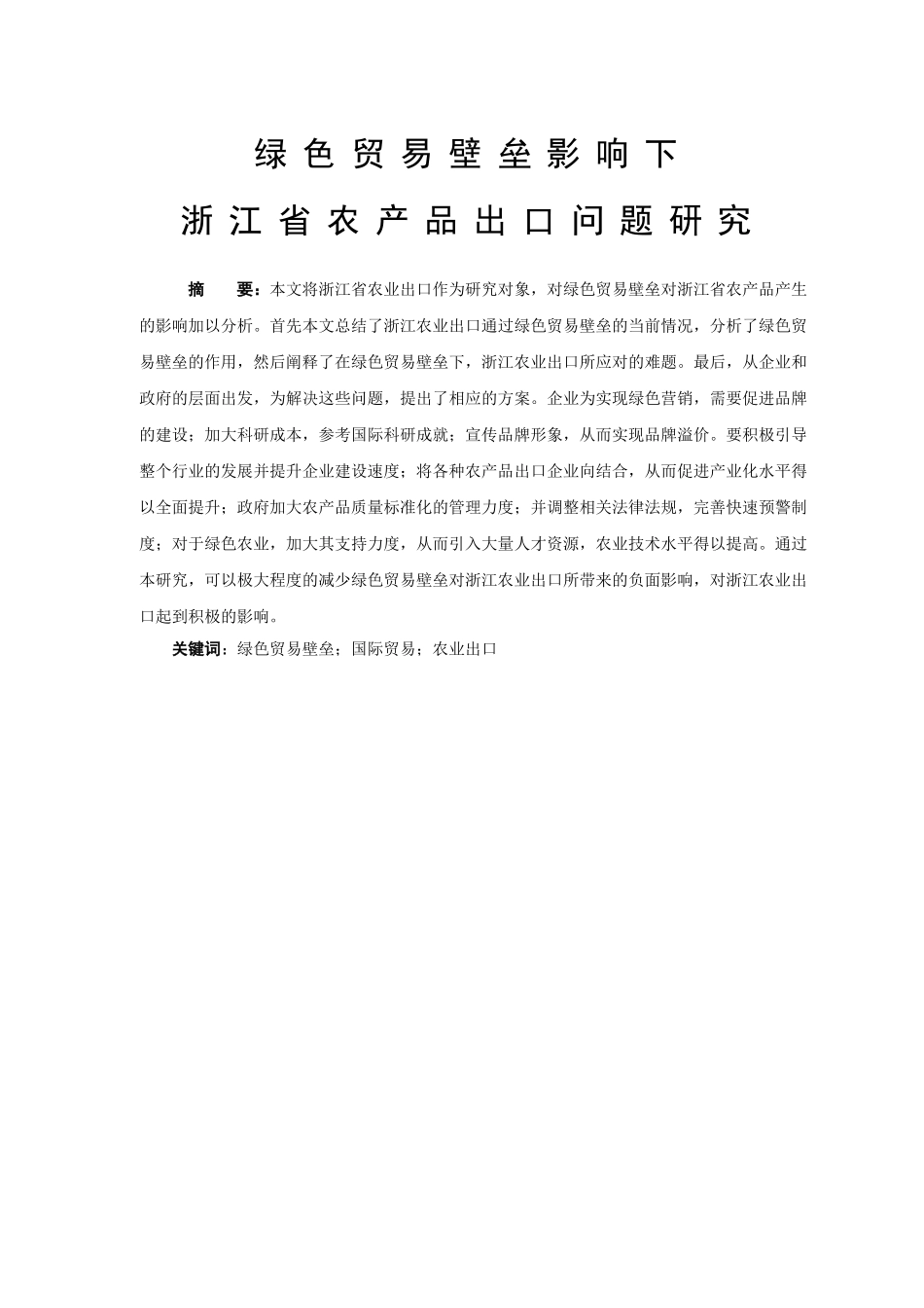 绿色贸易壁垒影响下茶叶出口问题研究_第1页
