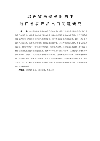 绿色贸易壁垒影响下茶叶出口问题研究