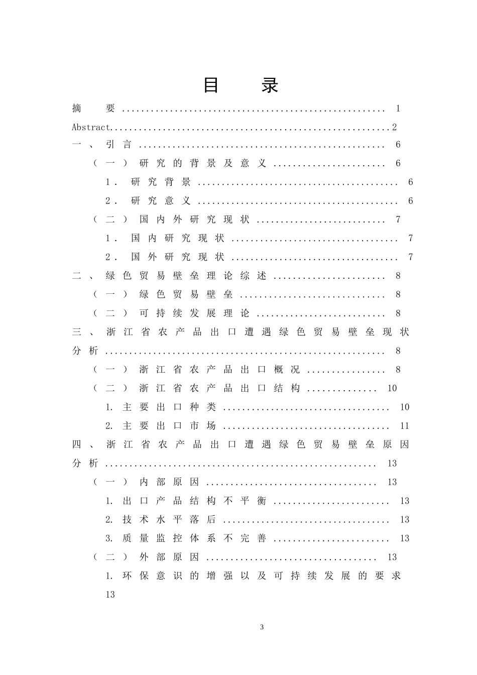 绿色贸易壁垒影响下浙江省农产品出口问题研究_第3页
