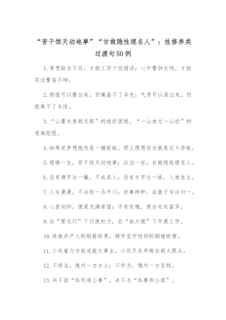 “苦干惊天动地事”“甘做隐性埋名人”：党性修养类过渡句50例