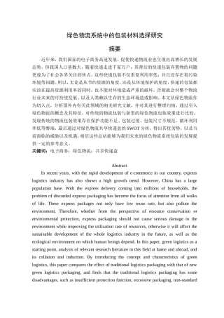 绿色物流系统中的包装材料选择研究
