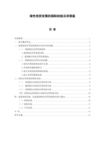 绿色信贷发展的国际经验及其借鉴