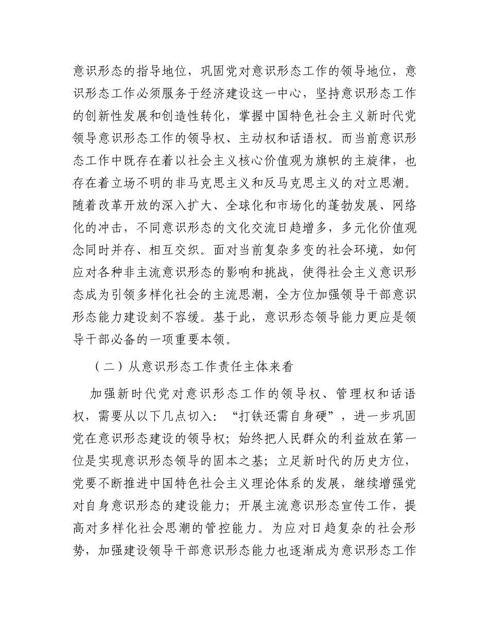 领导干部意识形态工作能力建设调查分析及优化路径_第2页